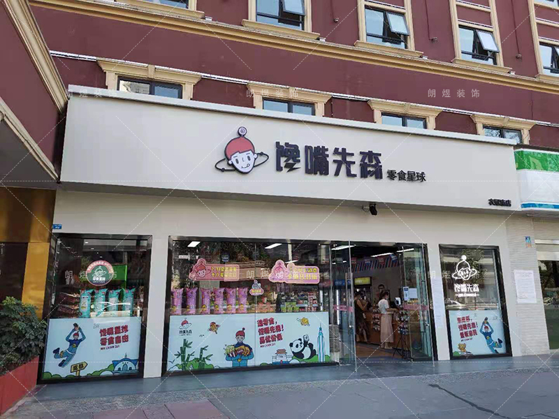 「饞嘴先生」成都零食店鋪裝修完工現(xiàn)場實景圖