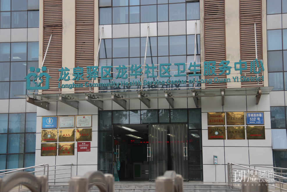龍泉驛龍華社區(qū)衛(wèi)生服務(wù)中心門頭