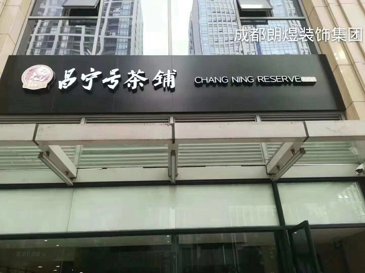 昌寧號茶鋪完工照
