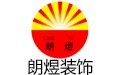 朗煜裝飾
