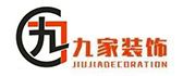 九家裝飾