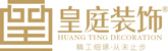 皇庭裝飾
