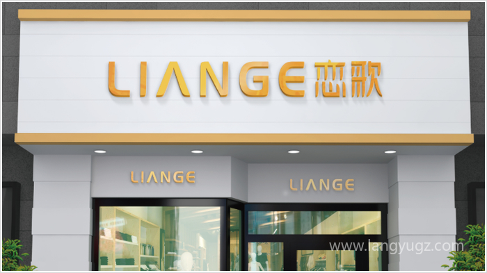 戀歌門面店招設(shè)計效果圖