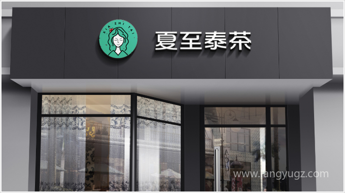 夏至泰茶飲品店店招設(shè)計效果圖
