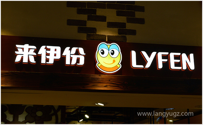 來伊份餐飲店店招設(shè)計圖片