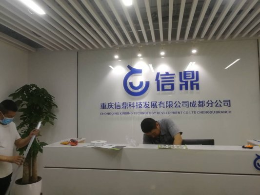 信鼎公司成都分公司辦公室裝修實景圖