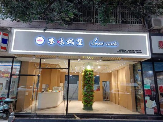 烘培店裝修|成都60平“思味城堡”店鋪裝修施工實景圖