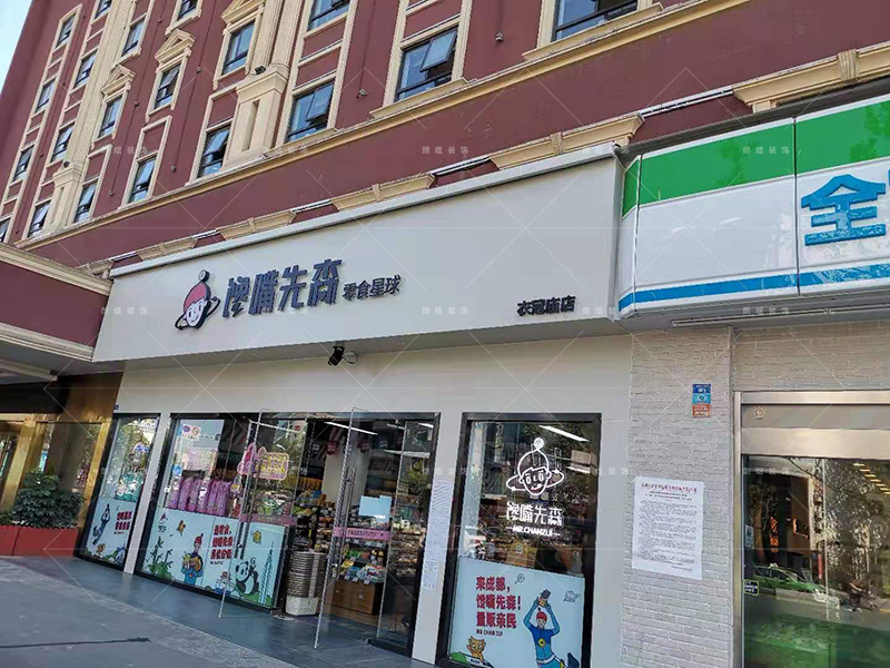 零食店鋪裝修完工現(xiàn)場實(shí)景圖