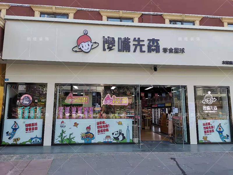 零食店鋪裝修完工現(xiàn)場實(shí)景圖