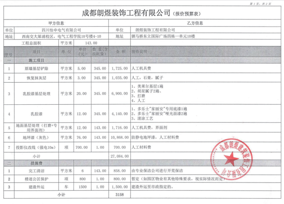 西南交大犀浦校區(qū)學(xué)校教室改造裝修清單明細(xì)